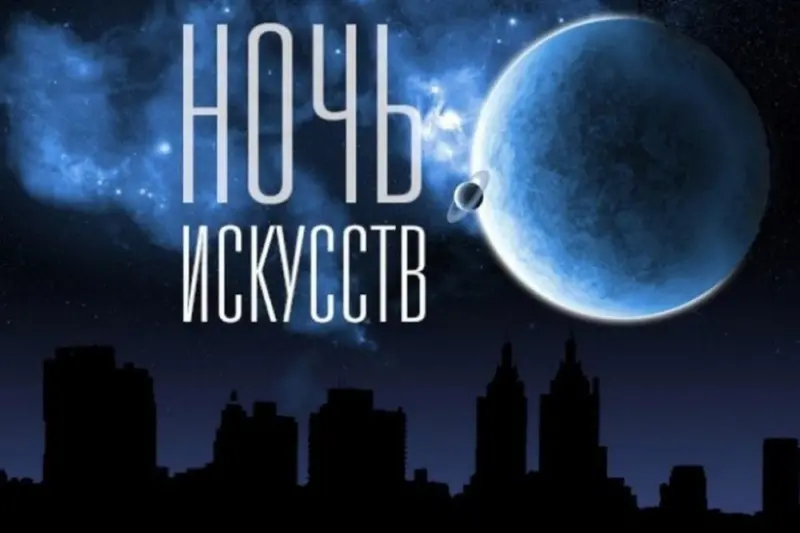 Ночь искусств. Программа 2-4 ноября