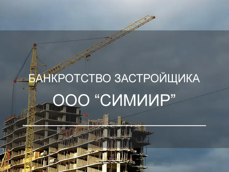Компанию застройщик ООО «Симиир»  арбитражный суд признал банкротом