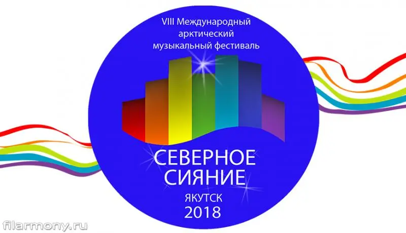 Афиша фестиваля "Северного сияния"