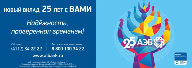 АЭБ запустил сезонный вклад «25 лет с Вами»