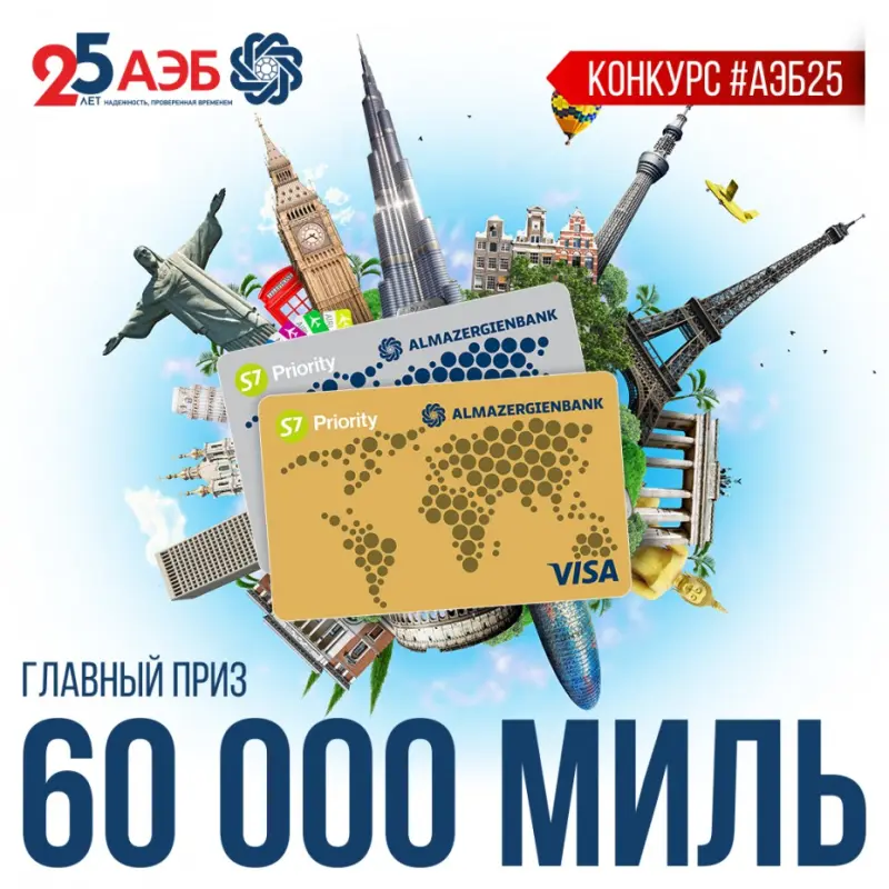 Зарабатывайте мили и путешествуйте, ведь это так просто с Алмазэргиэнбанком!