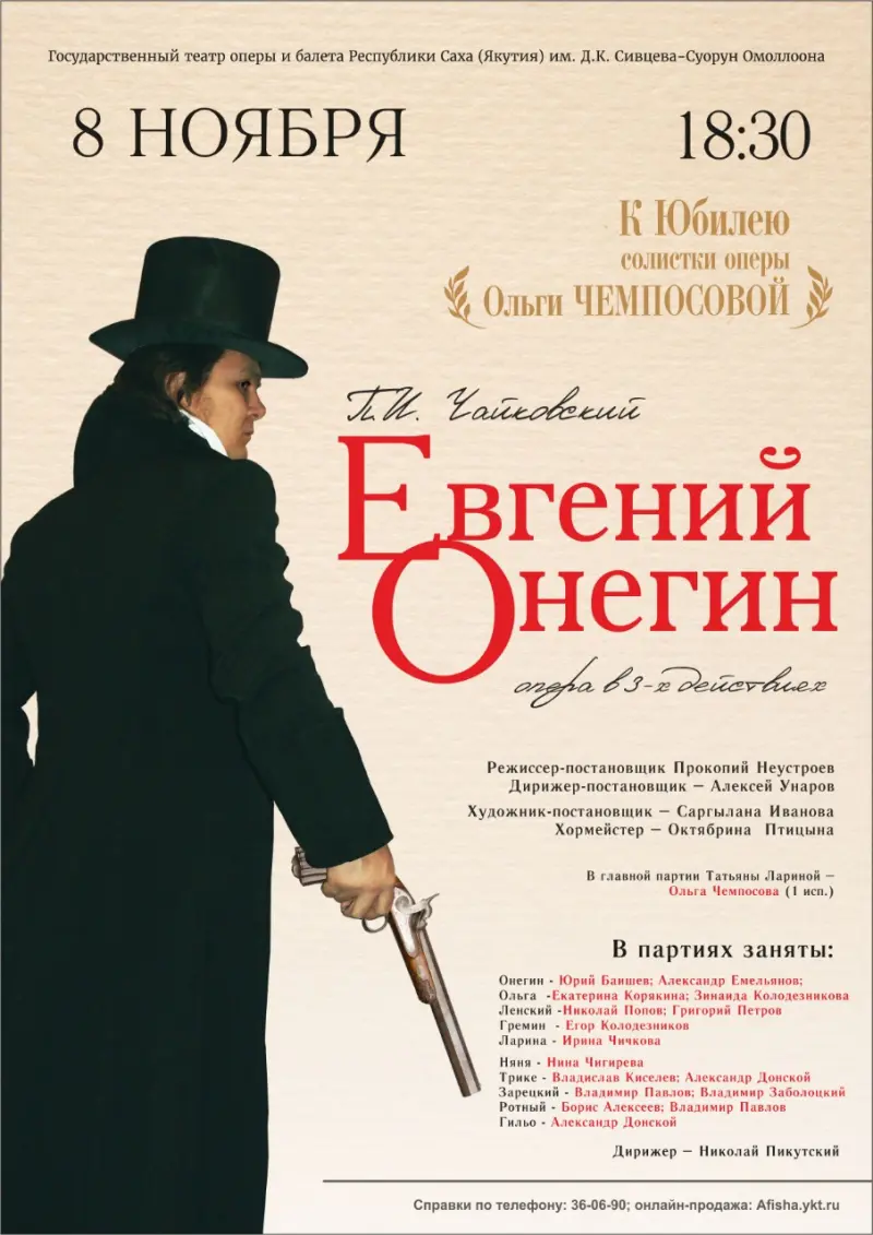 "Евгений Онегин" в честь юбилея Ольги Чемпосовой