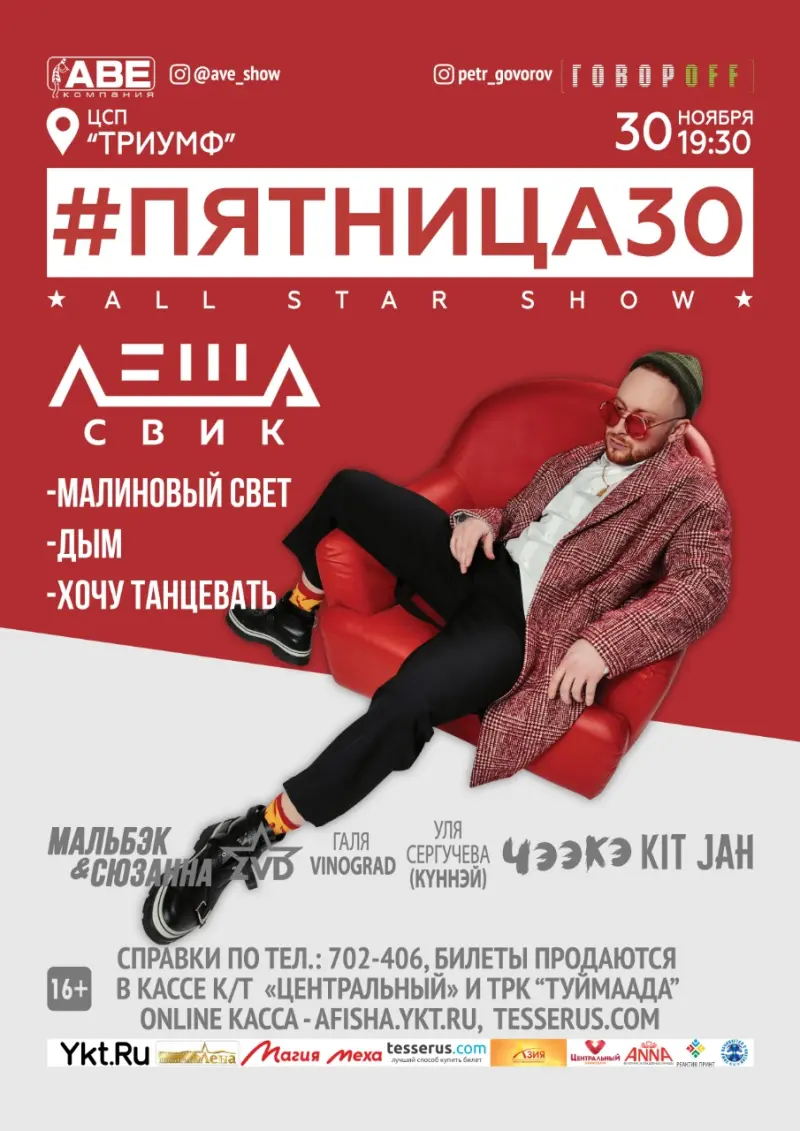 ЛЕША СВИК в Якутске!