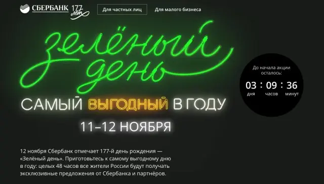 Сбербанк в свой день рождения устроит клиентам «Зеленый день»