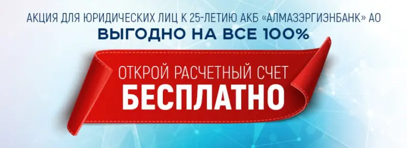 Выгодно на все 100%: Стань клиентом Алмазэргиэнбанка и открой расчетный счет бесплатно