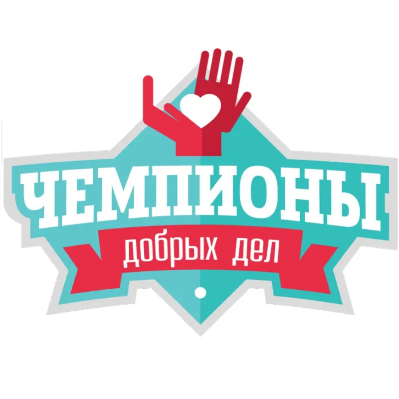 Проект АЭБ «Выпускник» вошел в шорт-лист всероссийского конкурса «Чемпионы добрых дел-2018»