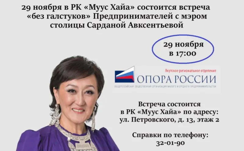 Предприниматели проведут встречу «без галстуков» с мэром Якутска 29 ноября