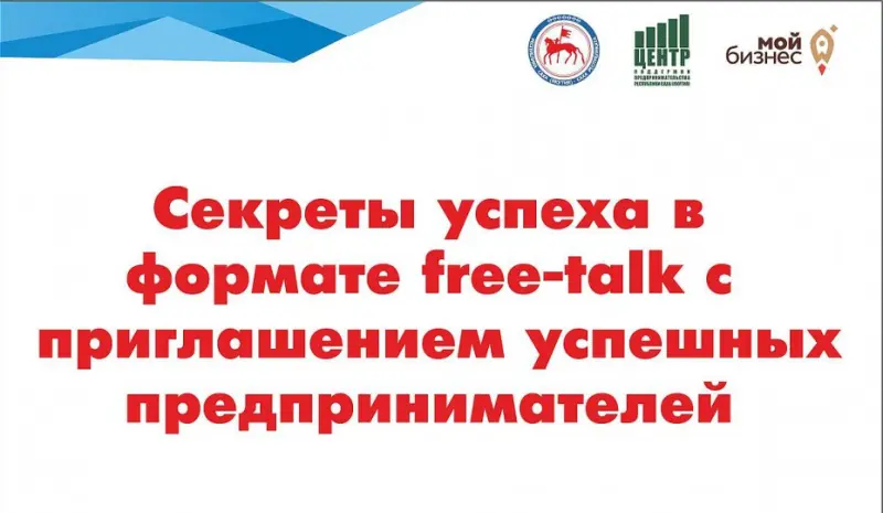 Секреты успеха в формате free-talk: встреча с якутскими предпринимателями