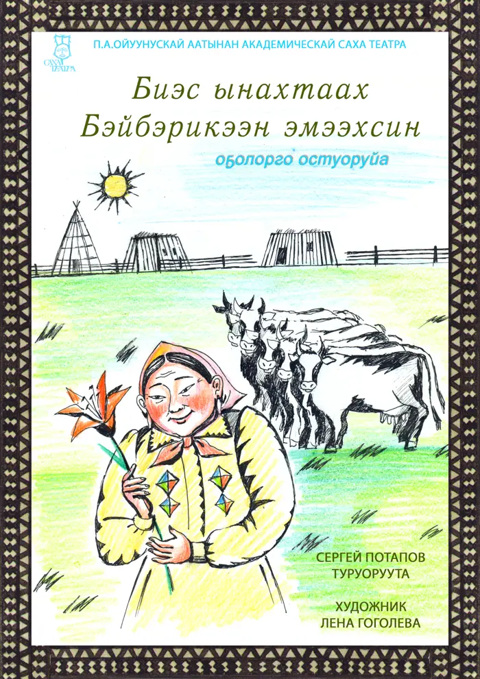 Сказка в постановке Сергея Потапова