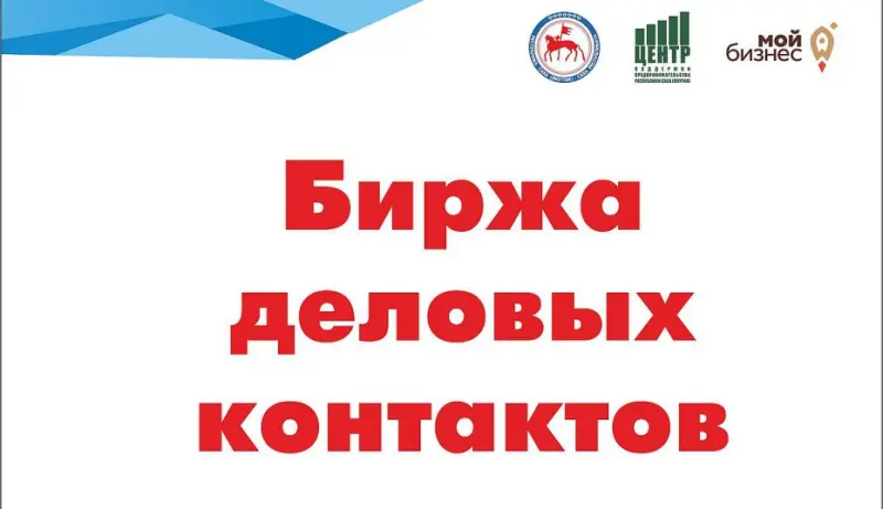 Биржа деловых контактов пройдет на выставке "БизнесЭкспо-2018"