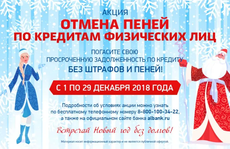 Алмазэргиэнбанк проводит акцию «Отмена пеней по кредитам физических лиц»