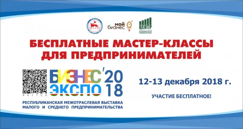 Предпринимателей приглашают на бесплатные мастер-классы в рамках БизнесЭкспо-2018