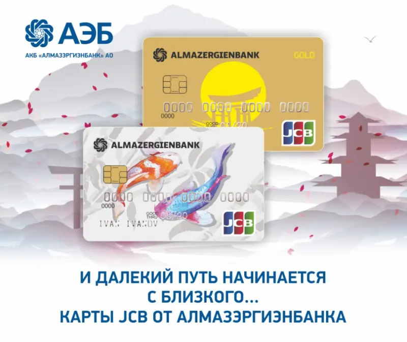 Новый год – время скидок: JCB и Алмазэргиэнбанк дарят подарки