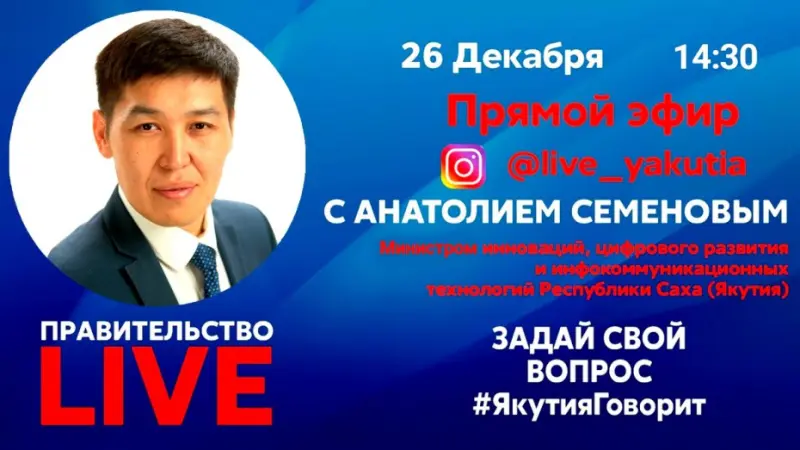 «Правительство LIVE»: министр инноваций Анатолий Семенов ответит на вопросы пользователей
