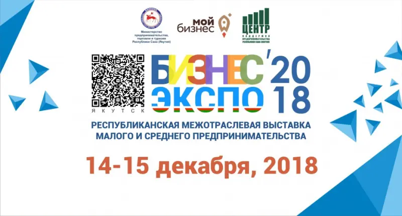 Приглашаем горожан на выставку «Бизнес-Экспо – 2018»