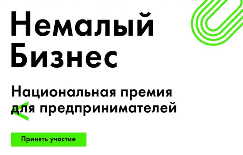 Прием заявок на участие в конкурсе предпринимателей «Немалый бизнес»
