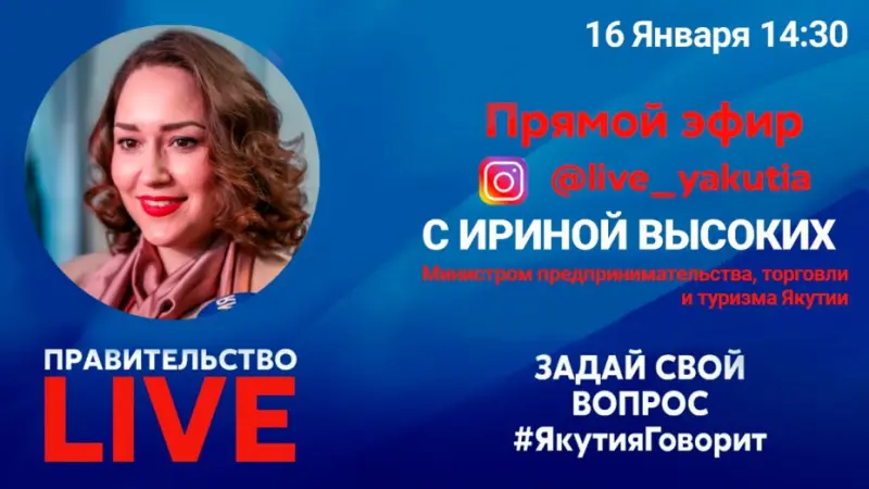 Правительство LIVE: В среду задай вопрос министру предпринимательства, торговли и туризма Якутии Ирине Высоких