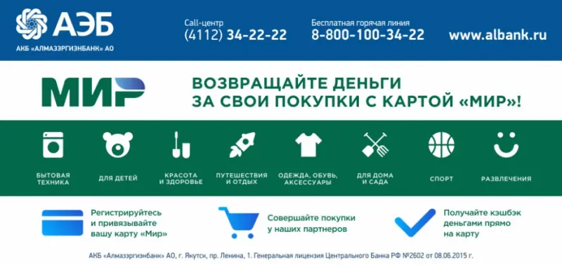 Возвращайте деньги за свои покупки с картой «Мир» от Алмазэргиэнбанка!