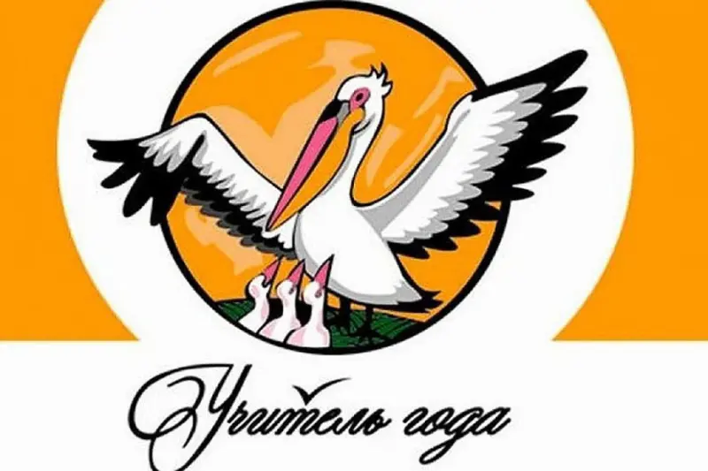 26 февраля стартует городской профессиональный конкурс «Учитель года-2019»