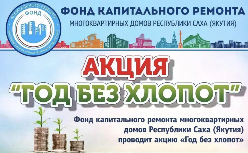 Фонд капитального ремонта запустил акцию «Год без хлопот»