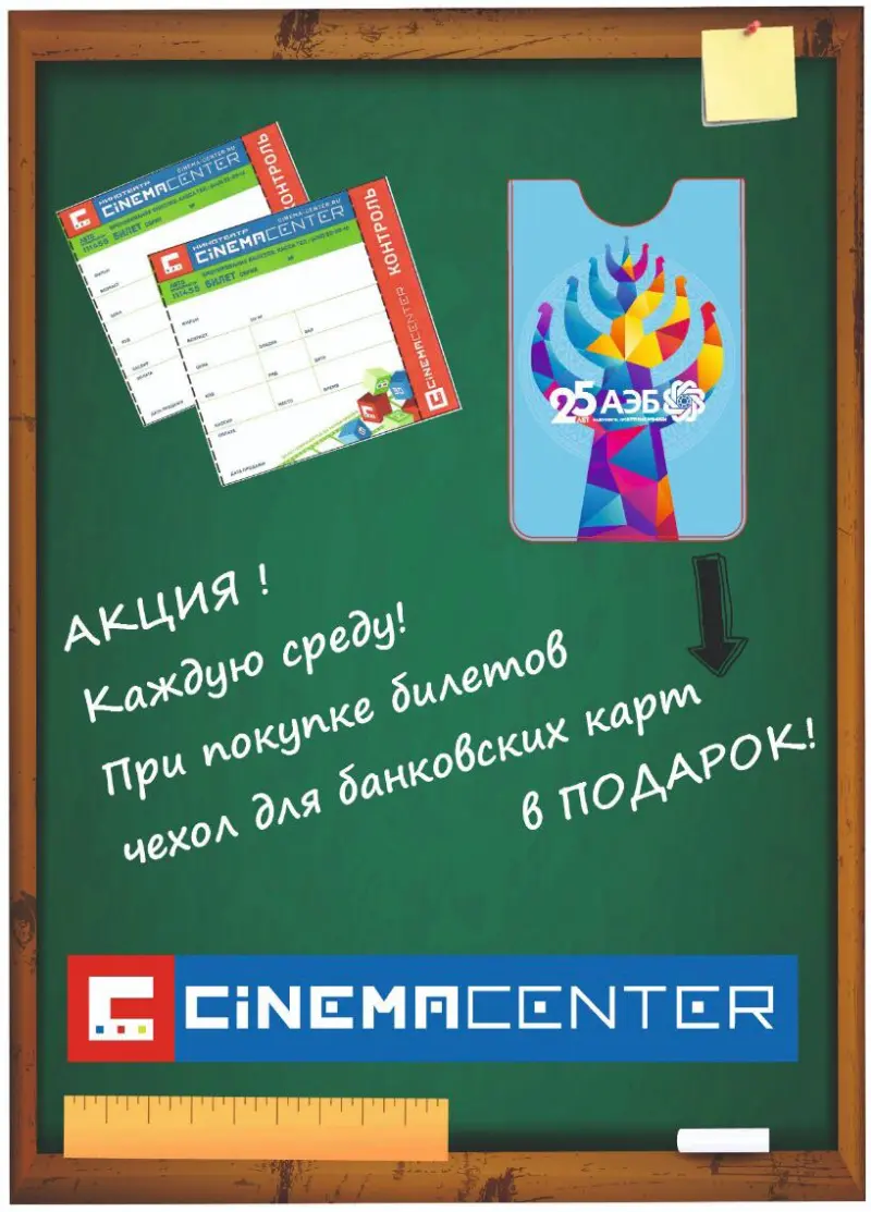 Оформи карту АЭБ и смотри кино в Cinema Center со скидкой