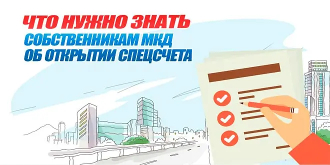 Пять шагов к созданию спецсчета на капитальный ремонт