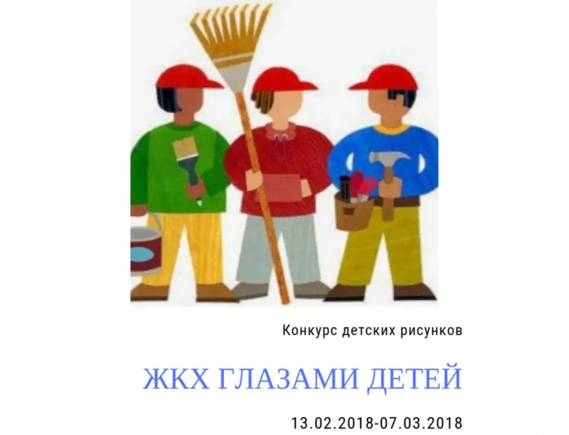 МинЖКХ Якутии объявило конкурс детских рисунков «ЖКХ глазами детей»