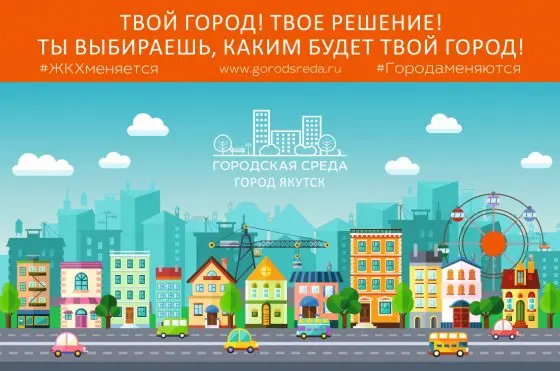 В Якутске начинается сбор предложений от горожан по благоустройству общественных пространств
