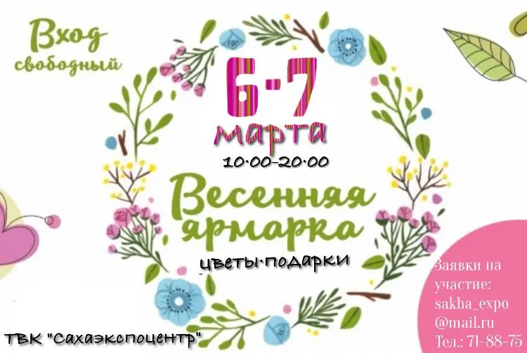 Стань участником «Весенней ярмарки»: аренда торговых мест в ТВК «СахаЭкспоЦентр»