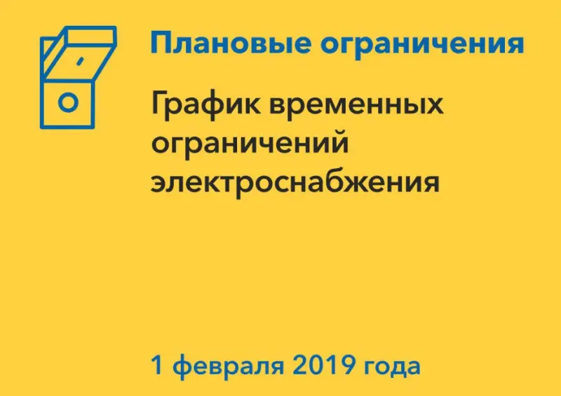 График плановых работ энергетиков на 1 февраля в столице и районах республики
