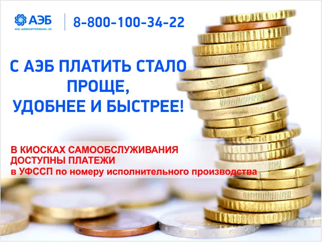 Рассчитаться с долгами можно через киоски самообслуживания АЭБ и в мобильном приложении