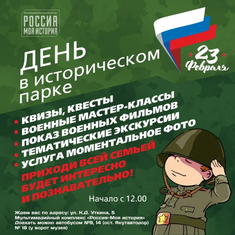 Проведи 23 февраля в мультимедийном комплексе «Россия - Моя история»