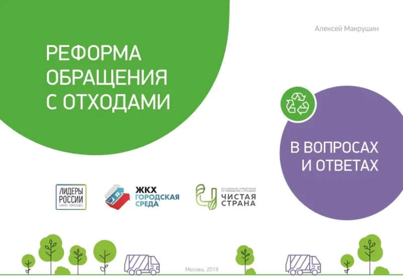 Вышла брошюра «Реформа по обращению с отходами в вопросах и ответах»