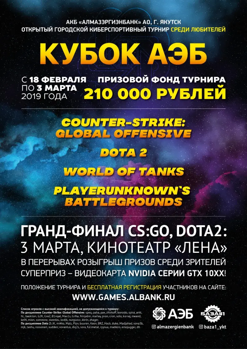 Гранд-финал Кубка АЭБ пройдет 3 марта в кинотеатре «Лена»