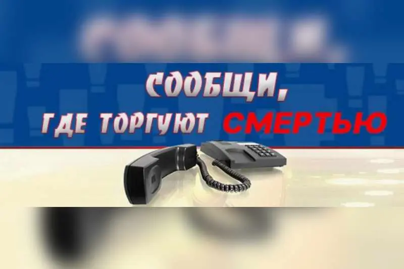 Телефон доверия: сообщи о том, где торгуют наркотиками