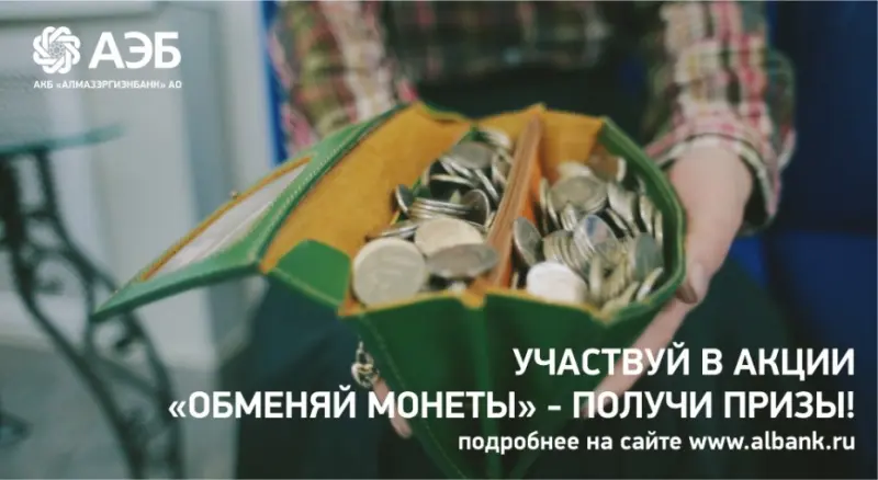 Обменяй звонкие монеты в Алмазэргиэнбанке и выиграй крутые призы!