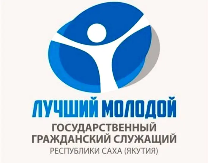 На конкурс на звание лучшего молодого госслужащего Якутии поступило 30 заявлений