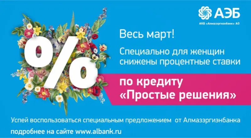 Не упустите шанс воспользоваться весенним предложением АЭБ для милых дам!