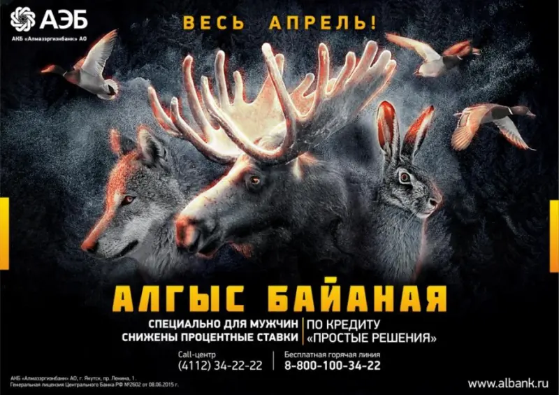 Сезон охоты за процентами открыт! Алмазэргиэнбанк снизил для мужчин ставку по кредиту «Простые решения»