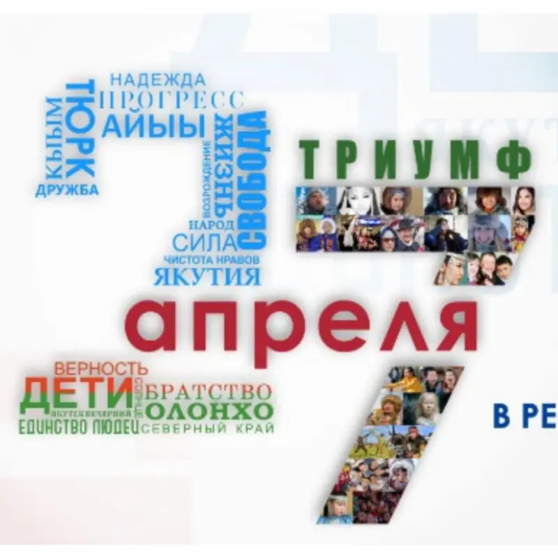 Интерактивное шоу 27 апреля. «Пою моё Отечество, Республику мою!»