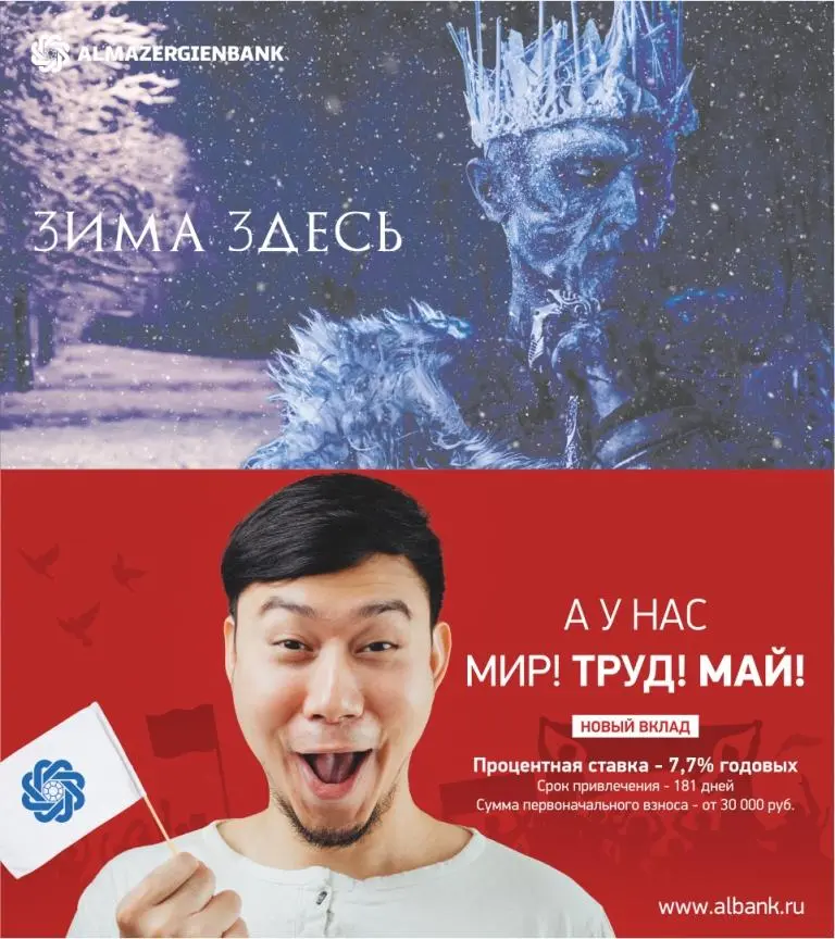 «МИР! ТРУД! МАЙ!» - новый сезонный вклад в Алмазэргиэнбанке!