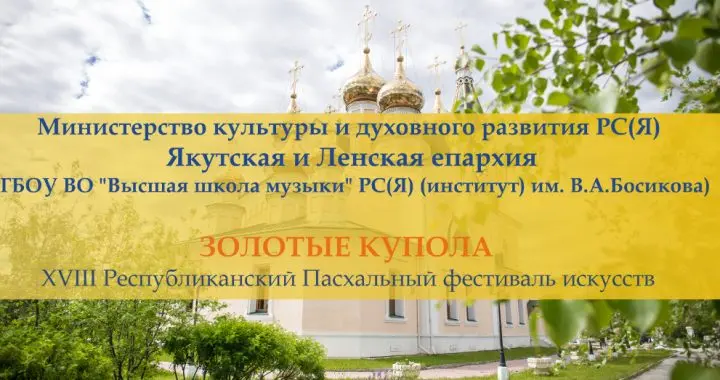 Программа фестиваля "Золотые купола"