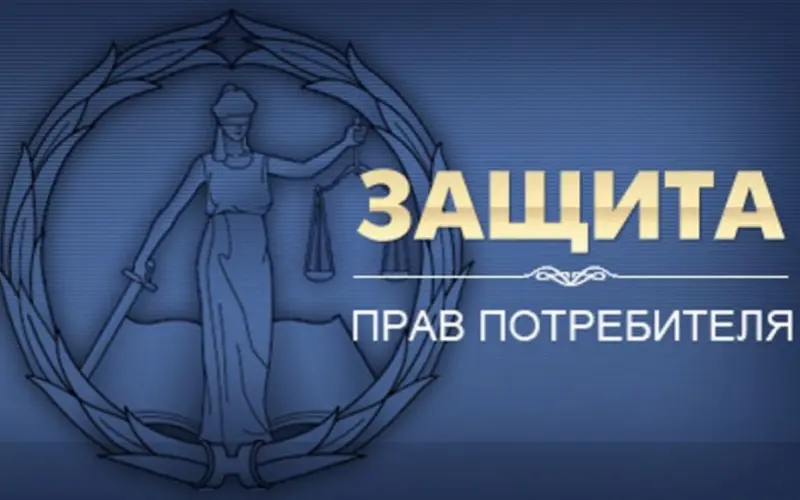 14 исков по защите прав потребителей удовлетворено судами в первом квартале 2019 года