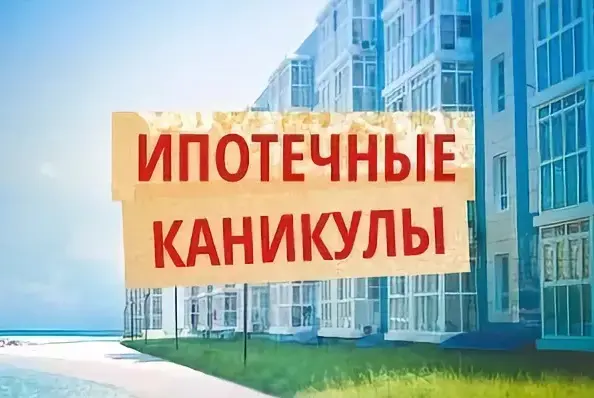 Ипотечные каникулы распространят на все кредиты, в том числе взятые до вступления соответствующего закона в силу