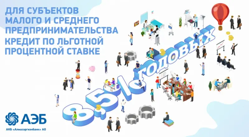 АЭБ предлагает предпринимателям взять кредит по льготной процентной ставке