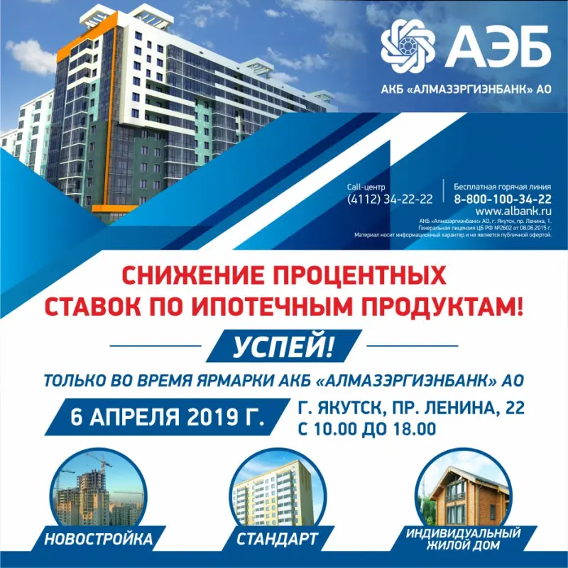 Не упустите возможность оформить ипотеку в АЭБ по сниженным процентным ставкам