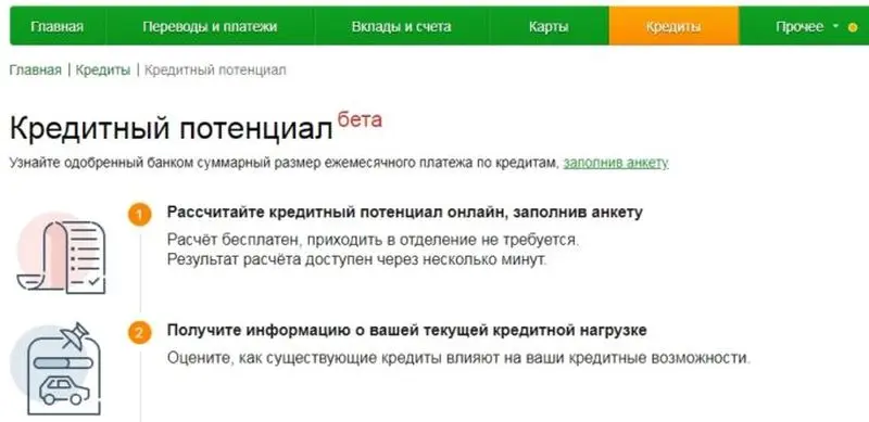 Сбербанк представляет сервис «Кредитный потенциал»