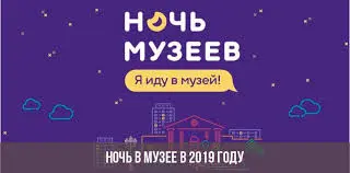 Ночь в музее 2019. Программа