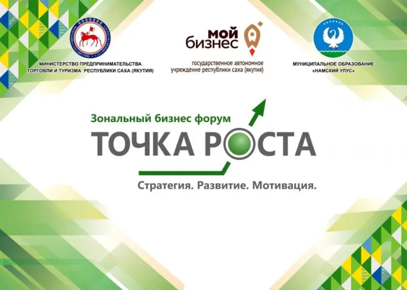 Предпринимателей приглашают принять участие в зональном бизнес-форуме «Точка роста»