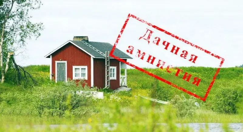 Дачная амнистия продлевается до 1 марта 2022 года